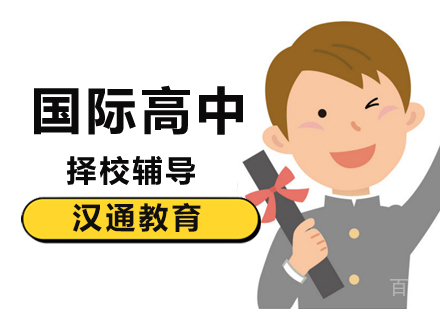 北京国际高中择校课程