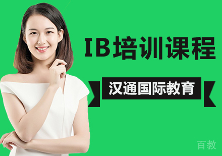 北京IB培训课程