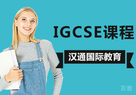 北京IGCSE课程培训