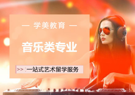 音乐类专业留学培训班