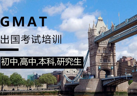 青岛GMAT考前课程