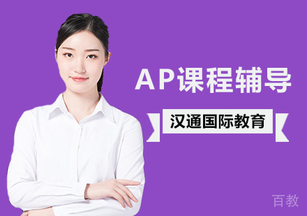 北京AP课程辅导