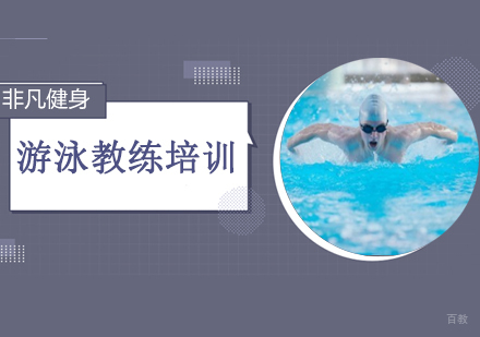 沈阳游泳教练培训班