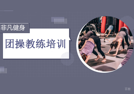 沈阳团操教练培训班