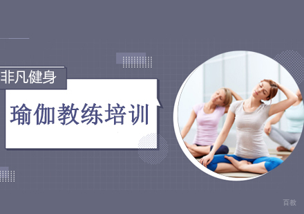 沈阳瑜伽教练培训班