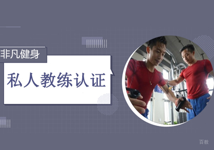 沈阳私人教练认证班