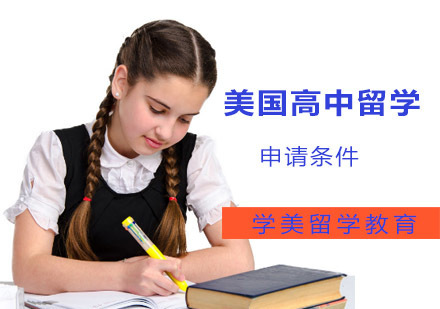 美国高中留学申请条件