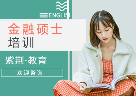 金融硕士培训