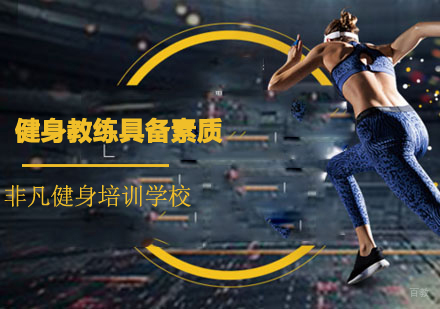 健身教练需要具备哪些素质