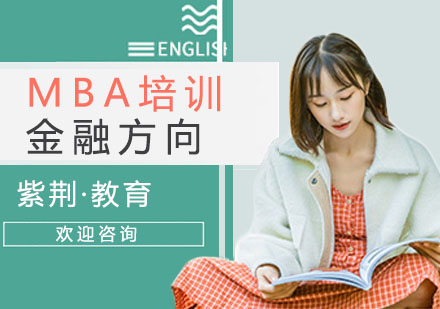 MBA培训