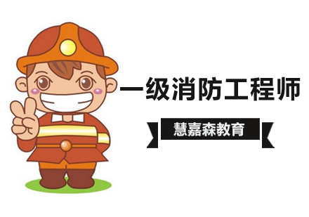 北京一级消防工程师报考条件
