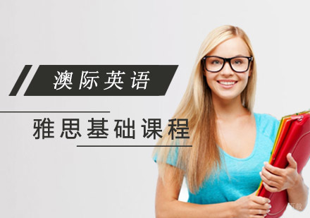 成都雅思基础课程培训