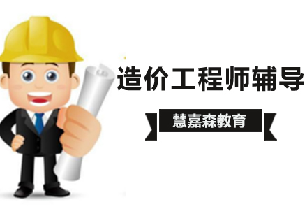 北京造价工程师辅导班