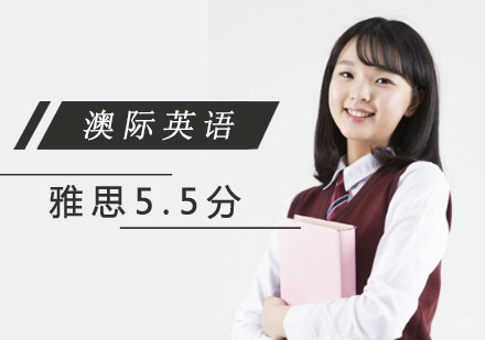 成都雅思5.5分精品课程