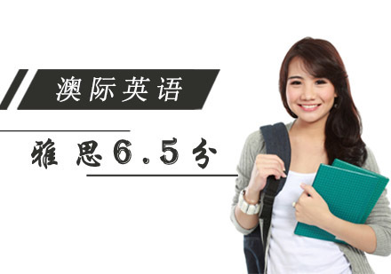 成都雅思6.5分精品课程