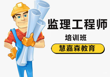 北京注册监理工程师报考条件