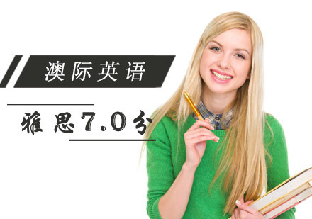 成都雅思7.0分精品课程