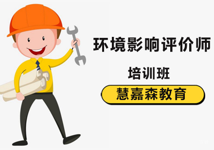 北京环境影响评价师培训班