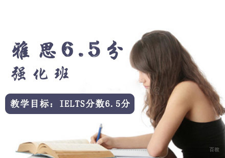 成都雅思6.5分强化培训班