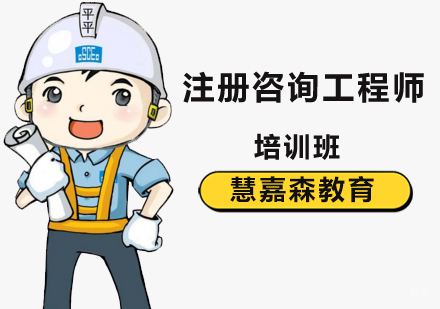 北京注册咨询工程师培训