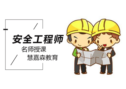 北京安全工程师考试培训