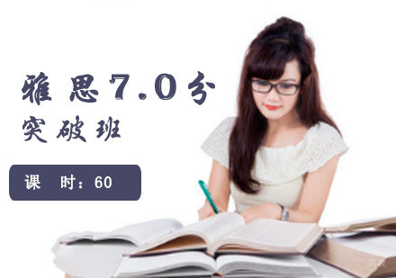 成都雅思「7.0分」突破培训班