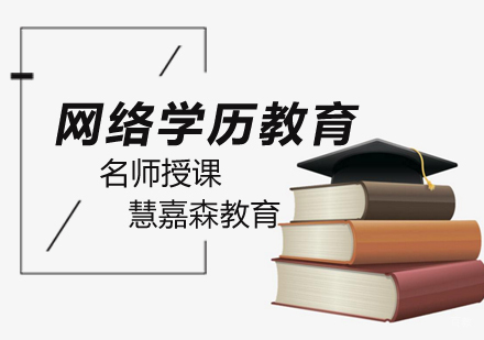 北京网络教育