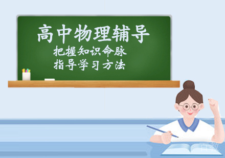 高中物理辅导课程