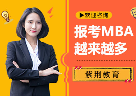 报考MBA的人为什么越来越多