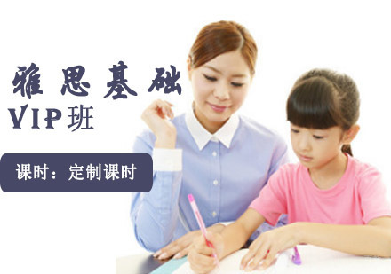 成都雅思基础VIP培训班