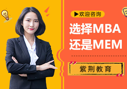选择MBA还是MEM？