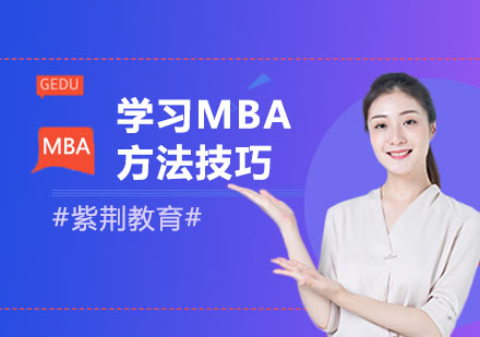 学习MBA方法