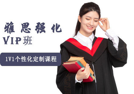 成都雅思强化VIP培训班