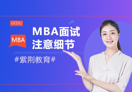 MBA面试注意细节
