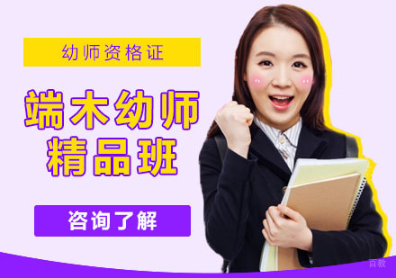 武汉幼师资格证培训