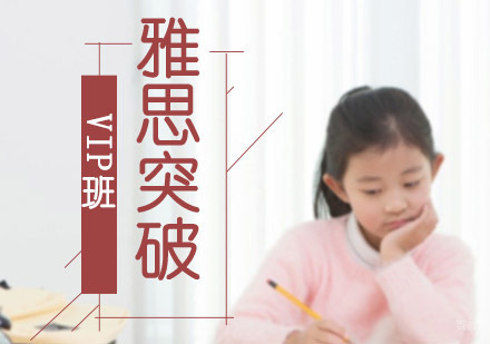 成都雅思突破VIP培训班