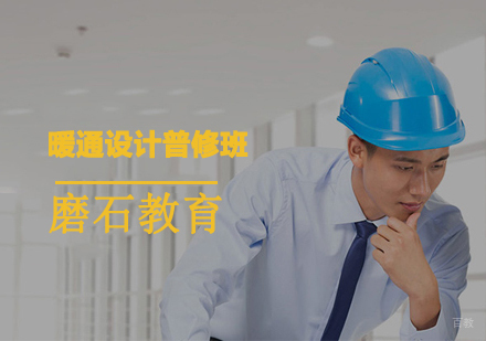 沈阳暖通设计培训普修班