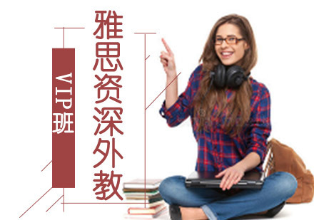 成都雅思外教vip培训班