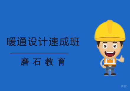 沈阳暖通设计速成班