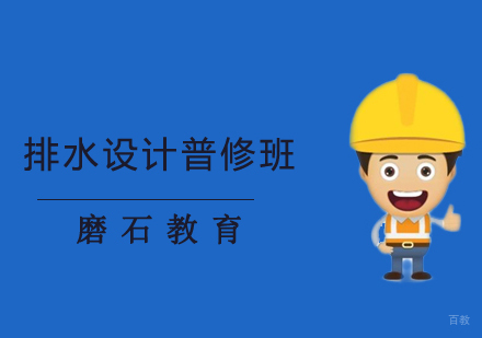 沈阳排水设计普修班