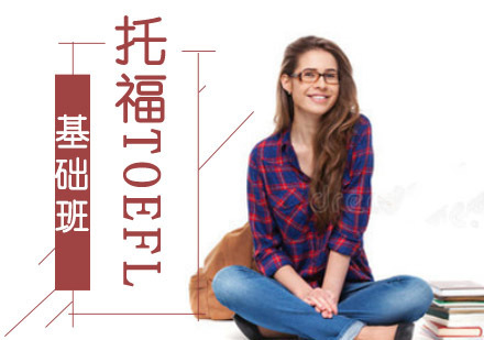 成都托福TOEFL基础精品班