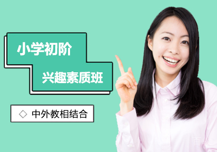 西安小学初阶兴趣素质课程