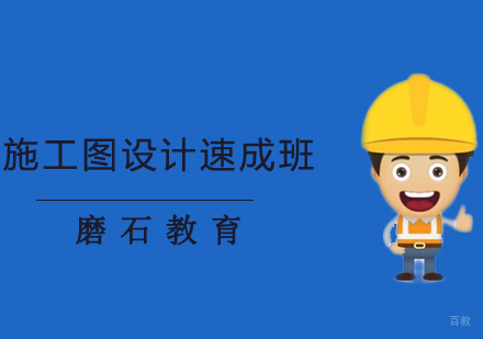 沈阳施工图设计速成班