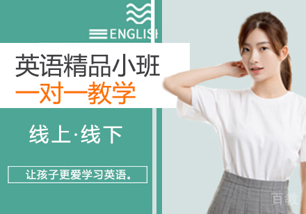 西安英语精品小班课程