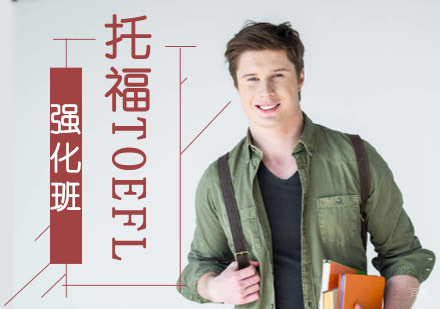 成都托福Toefl强化班
