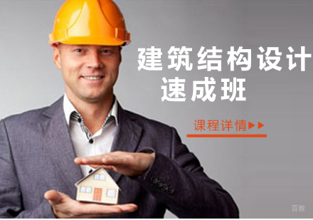 沈阳建筑结构设计速成班