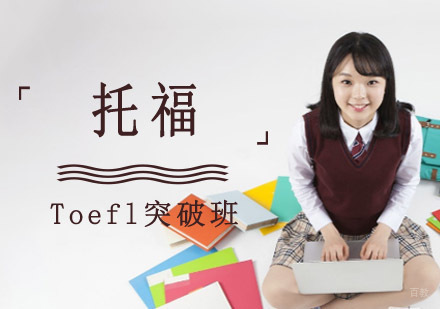 成都托福Toefl突破培训班
