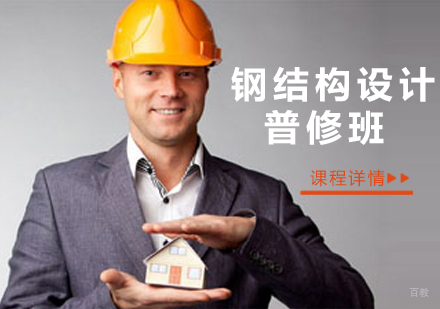 沈阳钢结构设计普修班