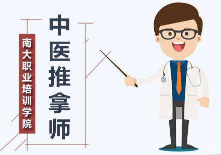 深圳中医推拿师课程