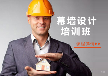沈阳幕墙设计培训班